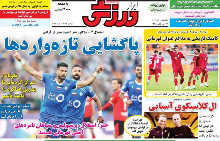 عناوین روزنامه های ورزشی یکشنبه 21 آبان 1402,روزنامه,روزنامه های امروز,روزنامه های ورزشی