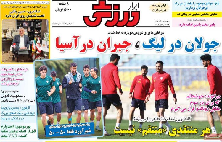 عناوین روزنامه های ورزشی پنجشنبه 2 آذر 1402,روزنامه,روزنامه های امروز,روزنامه های ورزشی