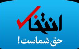 سایت انتخاب,رفع توقیف سایت انتخاب