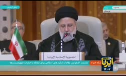 فیلم | رئیسی در اجلاس سران عربی - اسلامی: دست و بازوی حماس قهرمان را می‌بوسیم