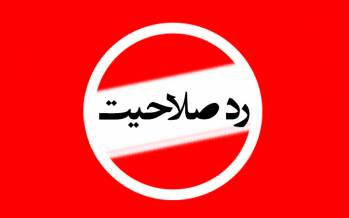 انتخابات در مملکت حزباللهیها؛ رد صلاحیت بسیاری از کاندیداهای سرشناس انتخابات مجلس رد صلاحیت نمایندگان مجلس,انتخابات مجلس