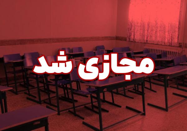 تعطیلی مدارس اصفهان در 22 آذر 1402,غیرحضوری شدن مدارس اصفهان
