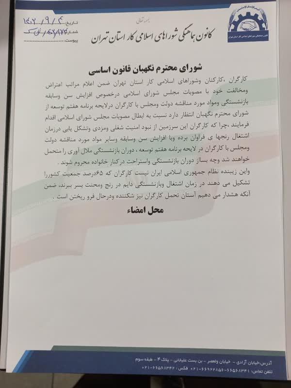 سن بازنشستگی,نامه کانون شوراهای استان تهران به شورای نگهبان درخصوص سن بازنشستگی