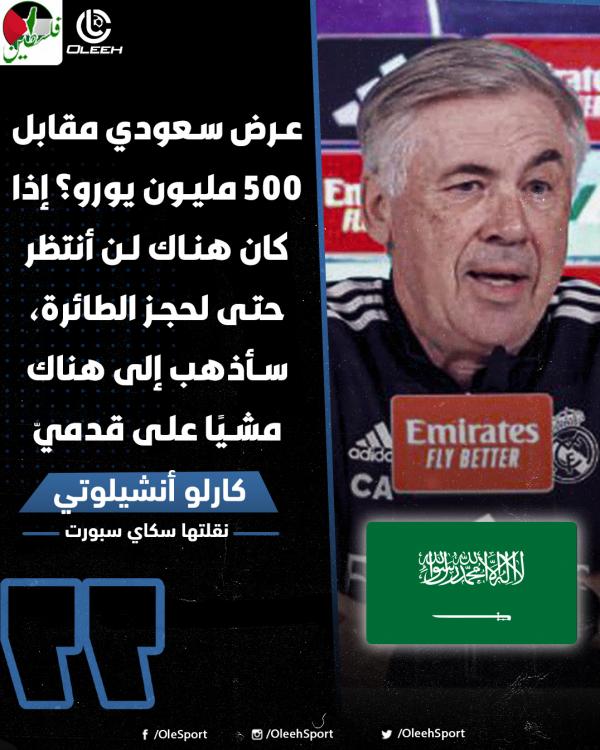 پیشنهاد نجومی عربستان به کارلو آنچلوتی ,  سرمربی رئال مادرید