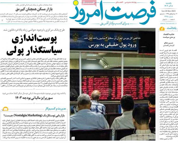 عناوین روزنامه های اقتصادی یکشنبه 5 آذر 1402,روزنامه,روزنامه های امروز,روزنامه های اقتصادی