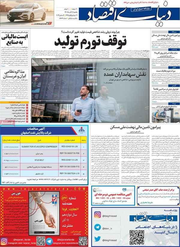 عناوین روزنامه های اقتصادی یکشنبه 12 آذر 1402,روزنامه,روزنامه های امروز,روزنامه های اقتصادی