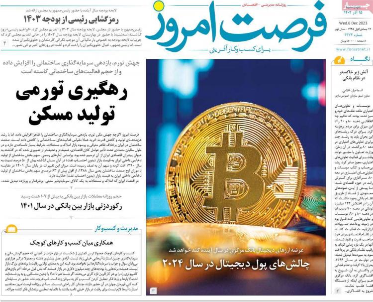 عناوین روزنامه های اقتصادی چهارشنبه 15 آذر 1402,روزنامه,روزنامه های امروز,روزنامه های اقتصادی