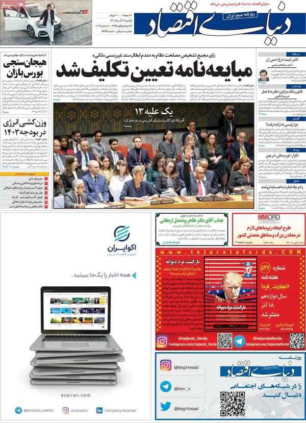 عناوین روزنامه های اقتصادی یکشنبه ۱۹ آذر ۱۴۰۲,روزنامه,روزنامه های امروز,روزنامه های اقتصادی