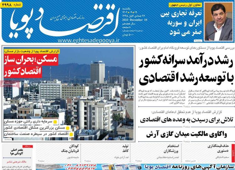 عناوین روزنامه های اقتصادی یکشنبه ۱۹ آذر ۱۴۰۲,روزنامه,روزنامه های امروز,روزنامه های اقتصادی