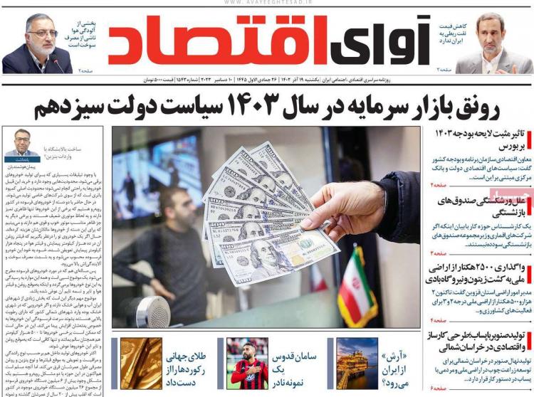 عناوین روزنامه های اقتصادی شنبه 18 آذر 1402,روزنامه,روزنامه های امروز,روزنامه های اقتصادی