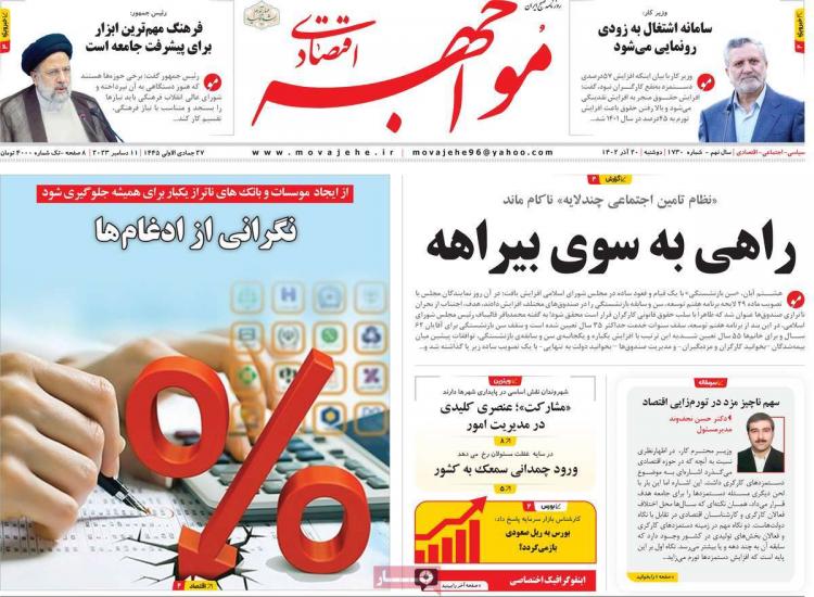 عناوین روزنامه های اقتصادی دوشنبه 20 آذر 1402,روزنامه,روزنامه های امروز,روزنامه های اقتصادی