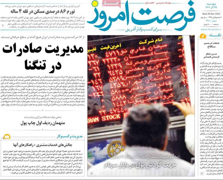 عناوین روزنامه های اقتصادی چهارشنبه 29 آذر 1402,روزنامه,روزنامه های امروز,روزنامه های اقتصادی