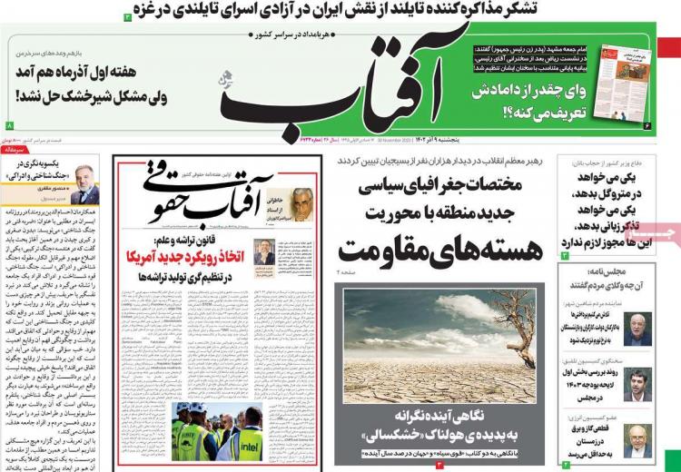 عناوین روزنامه های سیاسی پنجشنبه 9 آذر 1402,روزنامه,روزنامه های امروز,اخبار روزنامه ها
