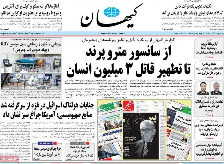 عناوین روزنامه های سیاسی یکشنبه 12 آذر 1402,روزنامه,روزنامه های امروز,اخبار روزنامه ها