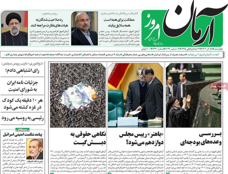 عناوین روزنامه های سیاسی چهارشنبه 15 آذر 1402,روزنامه,روزنامه های امروز,اخبار روزنامه ها