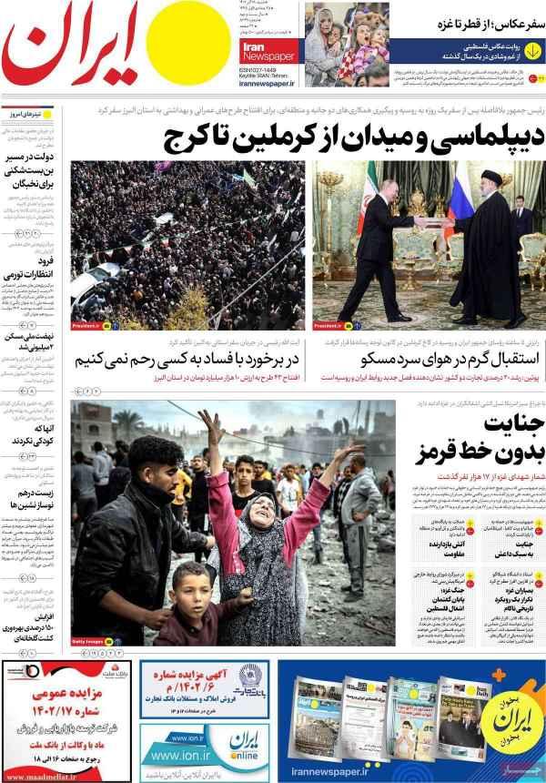 عناوین روزنامه های سیاسی شنبه 18 آذر 1402,روزنامه,روزنامه های امروز,اخبار روزنامه ها