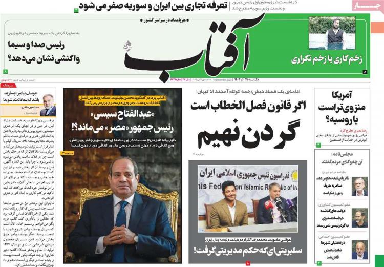 عناوین روزنامه های سیاسی یکشنبه 19 آذر 1402,روزنامه,روزنامه های امروز,اخبار روزنامه ها