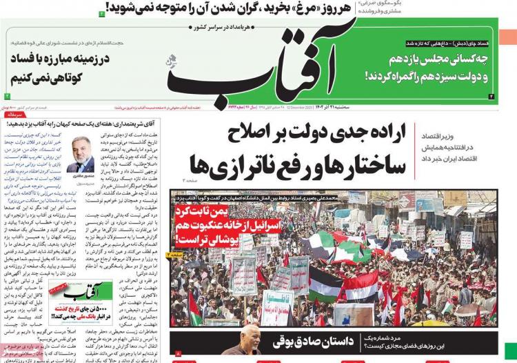 عناوین روزنامه های سیاسی سه شنبه 21 آذر 1402,روزنامه,روزنامه های امروز,اخبار روزنامه ها