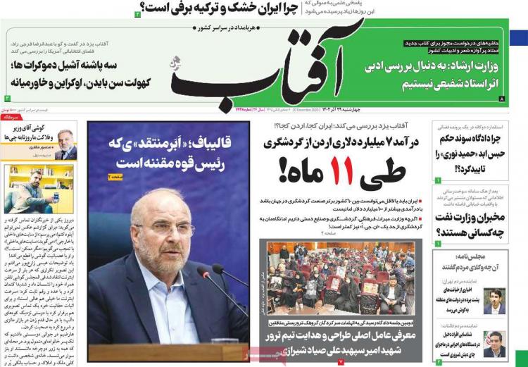 عناوین روزنامه های سیاسی چهارشنبه 29 آذر 1402,روزنامه,روزنامه های امروز,اخبار روزنامه ها