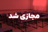 تعطیلی مدارس اصفهان در 22 آذر 1402,غیرحضوری شدن مدارس اصفهان
