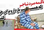 قتل همسر باردار و برادر,قتل