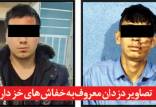 افغانی های زورگیر در مشهد,دستگیری زورگیرهای معروف مشهد