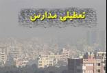 آلودگی هوا ,تعطیلی مدارس استان تهران