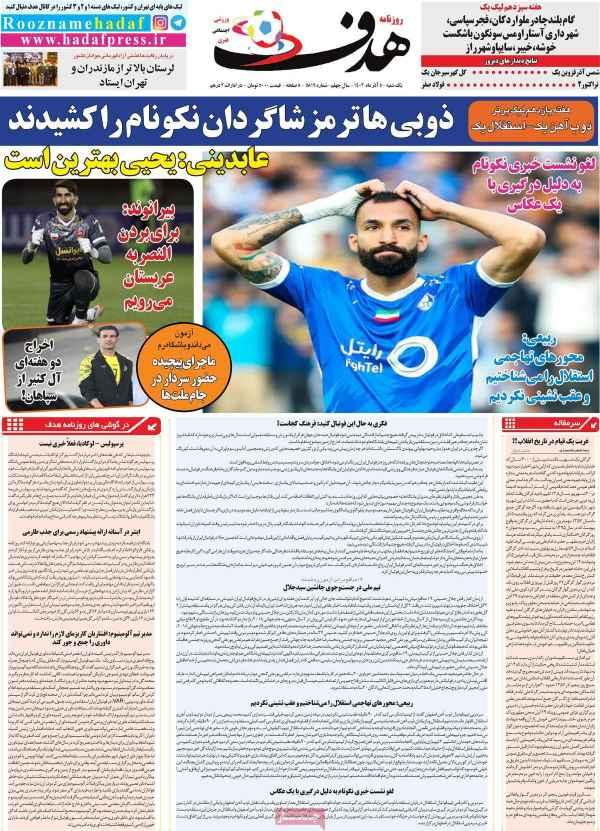 عناوین روزنامه های ورزشی یکشنبه 5 آذر 1402,روزنامه,روزنامه های امروز,روزنامه های ورزشی