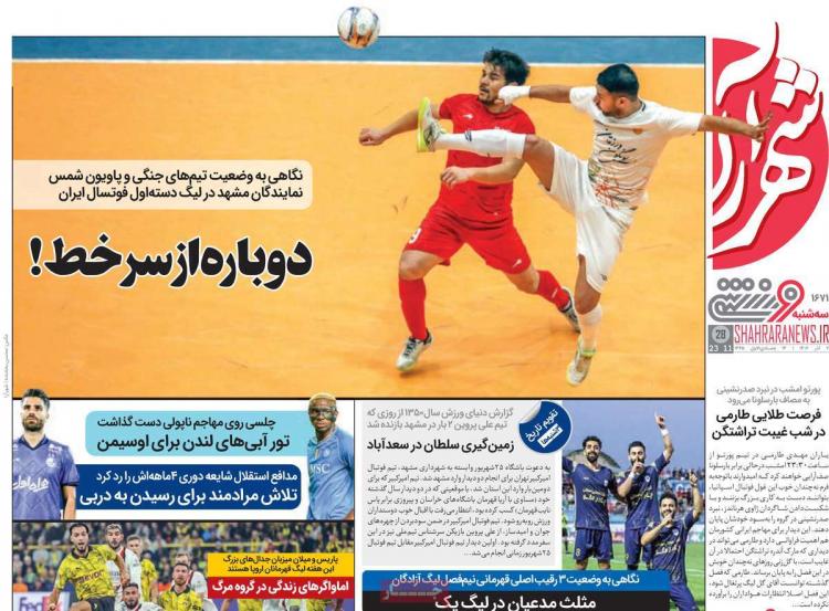 عناوین روزنامه های ورزشی سه شنبه 7 آذر 1402,روزنامه,روزنامه های امروز,روزنامه های ورزشی
