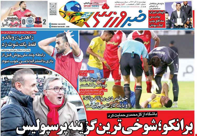 عناوین روزنامه های ورزشی چهارشنبه 8 آذر 1402,روزنامه,روزنامه های امروز,روزنامه های ورزشی