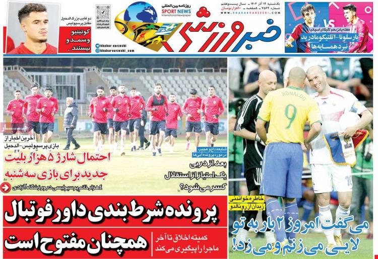 عناوین روزنامه های ورزشی یکشنبه 12 آذر 1402,روزنامه,روزنامه های امروز,روزنامه های ورزشی