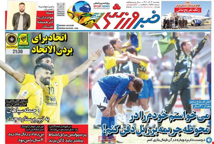 عناوین روزنامه های ورزشی دوشنبه 13 آذر 1402,روزنامه,روزنامه های امروز,روزنامه های ورزشی