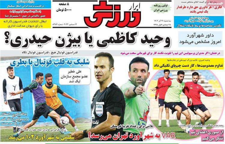 عناوین روزنامه های ورزشی سه شنبه 21 آذر 1402,روزنامه,روزنامه های امروز,روزنامه های ورزشی