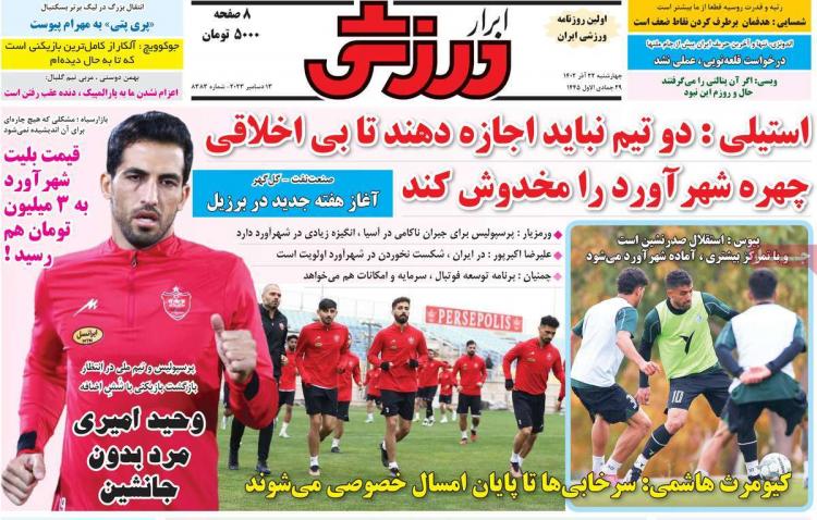عناوین روزنامه های ورزشی چهارشنبه 22 آذر 1402,روزنامه,روزنامه های امروز,روزنامه های ورزشی