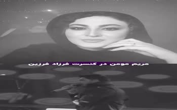 فیلم/ اعلام ازدواج مریم مومن در کنسرت فرزاد فرزین با یک ترفند خاص