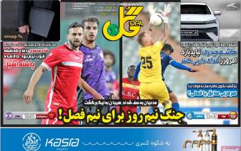 عناوین روزنامه های ورزشی شنبه 18 آذر 1402,روزنامه,روزنامه های امروز,روزنامه های ورزشی