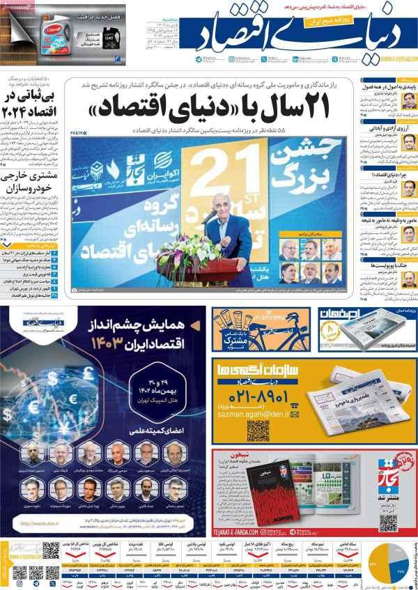 عناوین روزنامه های اقتصادی سه شنبه 5 دی 1402 عناوین روزنامه های اقتصادی سه شنبه 5 دی 1402,روزنامه,روزنامه های امروز,روزنامه های اقتصادی