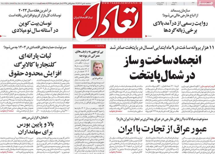 عناوین روزنامه های اقتصادی سه شنبه 5 دی 1402 عناوین روزنامه های اقتصادی سه شنبه 5 دی 1402,روزنامه,روزنامه های امروز,روزنامه های اقتصادی