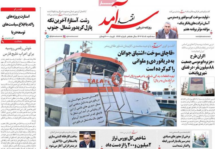 عناوین روزنامه های اقتصادی سه شنبه 5 دی 1402 عناوین روزنامه های اقتصادی سه شنبه 5 دی 1402,روزنامه,روزنامه های امروز,روزنامه های اقتصادی