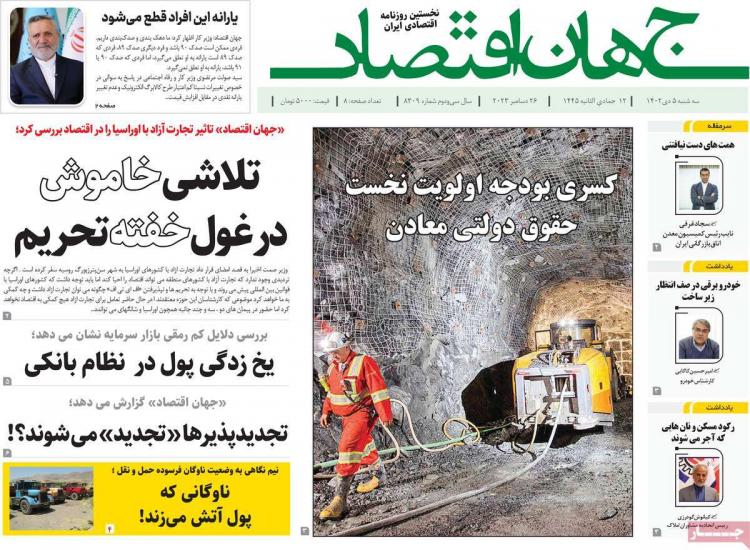عناوین روزنامه های اقتصادی سه شنبه 5 دی 1402 عناوین روزنامه های اقتصادی سه شنبه 5 دی 1402,روزنامه,روزنامه های امروز,روزنامه های اقتصادی