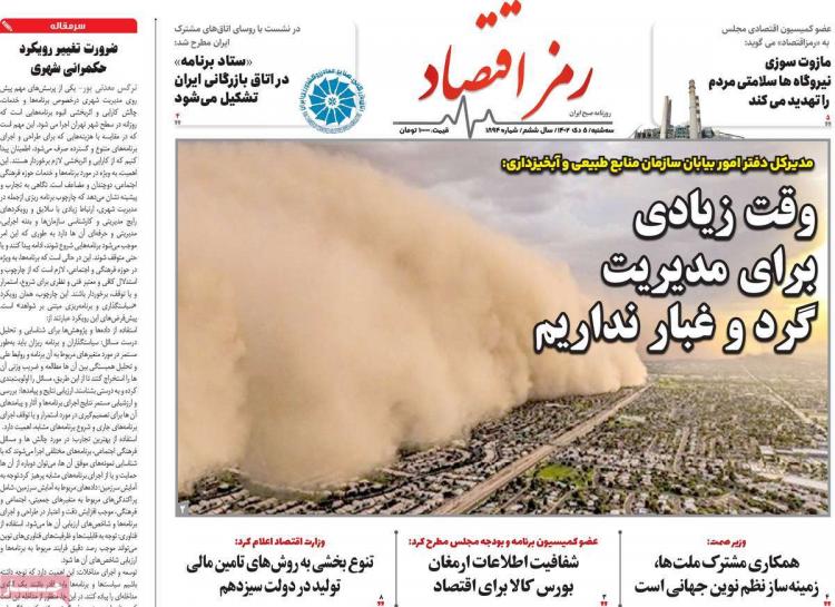 عناوین روزنامه های اقتصادی سه شنبه 5 دی 1402 عناوین روزنامه های اقتصادی سه شنبه 5 دی 1402,روزنامه,روزنامه های امروز,روزنامه های اقتصادی