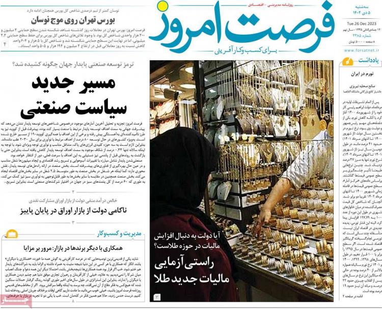 عناوین روزنامه های اقتصادی سه شنبه 5 دی 1402 عناوین روزنامه های اقتصادی سه شنبه 5 دی 1402,روزنامه,روزنامه های امروز,روزنامه های اقتصادی