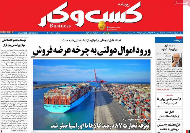 عناوین روزنامه های اقتصادی سه شنبه 5 دی 1402 عناوین روزنامه های اقتصادی سه شنبه 5 دی 1402,روزنامه,روزنامه های امروز,روزنامه های اقتصادی