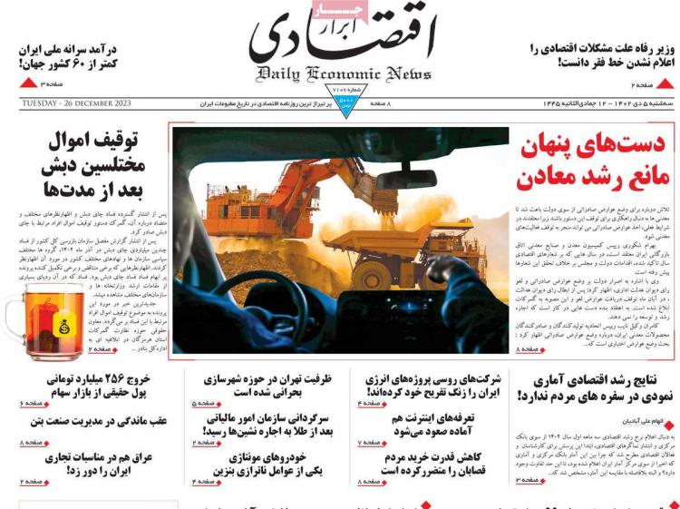 عناوین روزنامه های اقتصادی سه شنبه 5 دی 1402 عناوین روزنامه های اقتصادی سه شنبه 5 دی 1402,روزنامه,روزنامه های امروز,روزنامه های اقتصادی