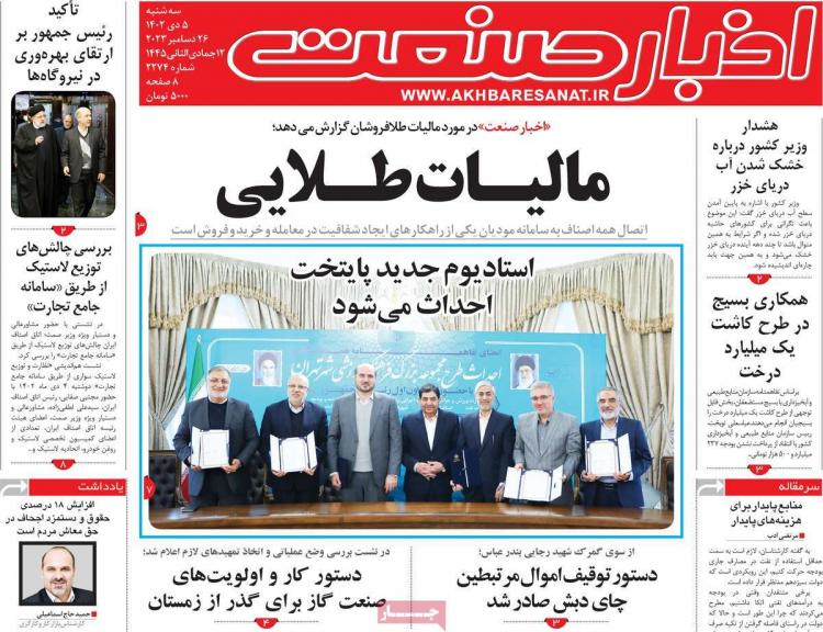 عناوین روزنامه های اقتصادی سه شنبه 5 دی 1402 عناوین روزنامه های اقتصادی سه شنبه 5 دی 1402,روزنامه,روزنامه های امروز,روزنامه های اقتصادی