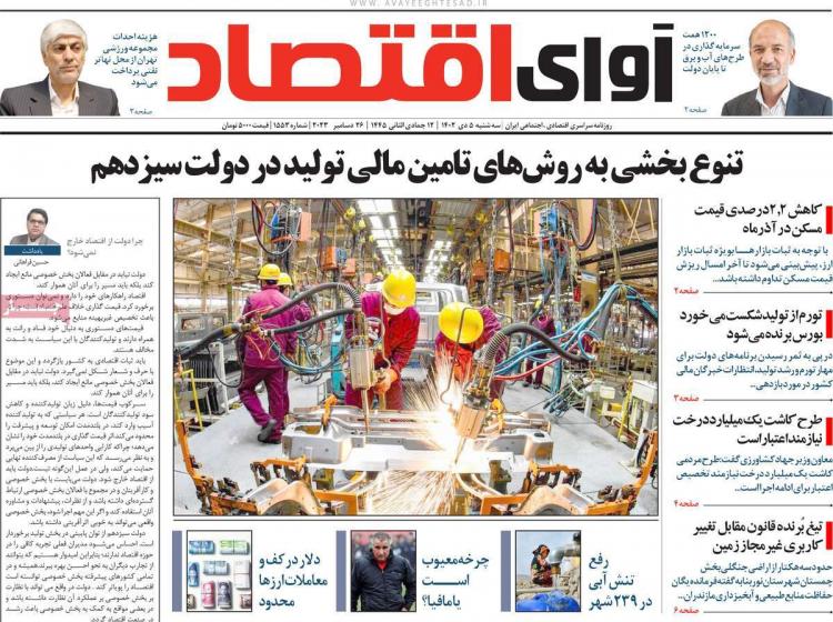 عناوین روزنامه های اقتصادی سه شنبه 5 دی 1402 عناوین روزنامه های اقتصادی سه شنبه 5 دی 1402,روزنامه,روزنامه های امروز,روزنامه های اقتصادی