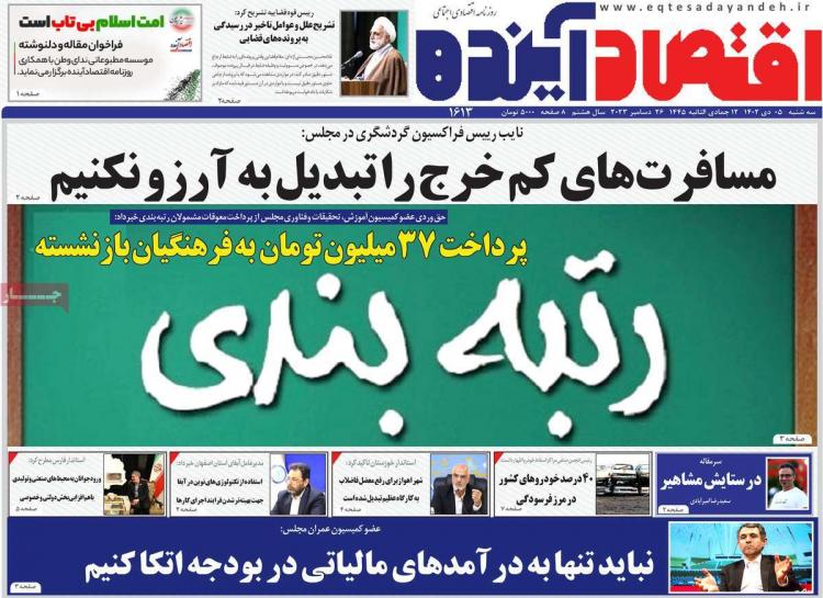 عناوین روزنامه های اقتصادی سه شنبه 5 دی 1402 عناوین روزنامه های اقتصادی سه شنبه 5 دی 1402,روزنامه,روزنامه های امروز,روزنامه های اقتصادی