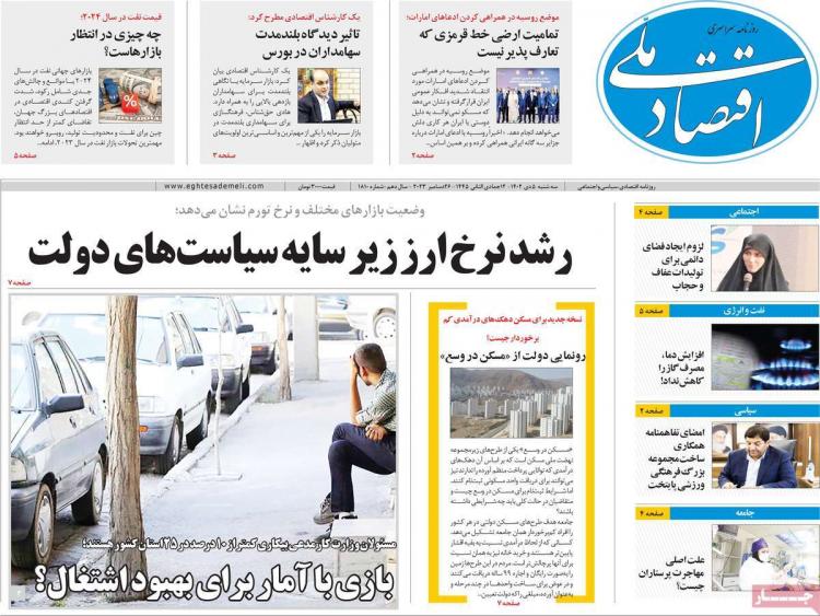 عناوین روزنامه های اقتصادی سه شنبه 5 دی 1402 عناوین روزنامه های اقتصادی سه شنبه 5 دی 1402,روزنامه,روزنامه های امروز,روزنامه های اقتصادی