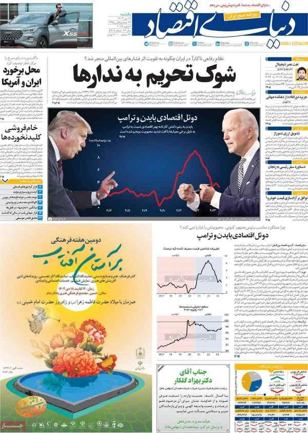 عناوین روزنامه های اقتصادی یکشنبه 17 دی 1402,روزنامه,روزنامه های امروز,روزنامه های اقتصادی