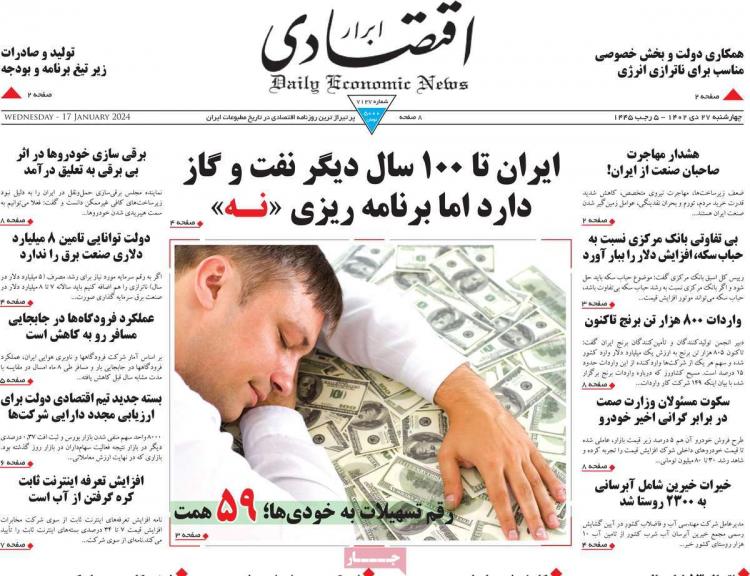 عناوین روزنامه های اقتصادی چهارشنبه 27 دی 1402,روزنامه,روزنامه های امروز,روزنامه های اقتصادی